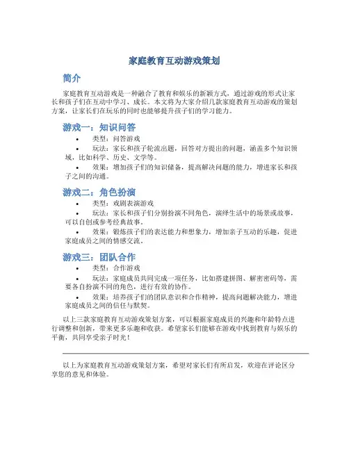 家庭教育互动游戏策划