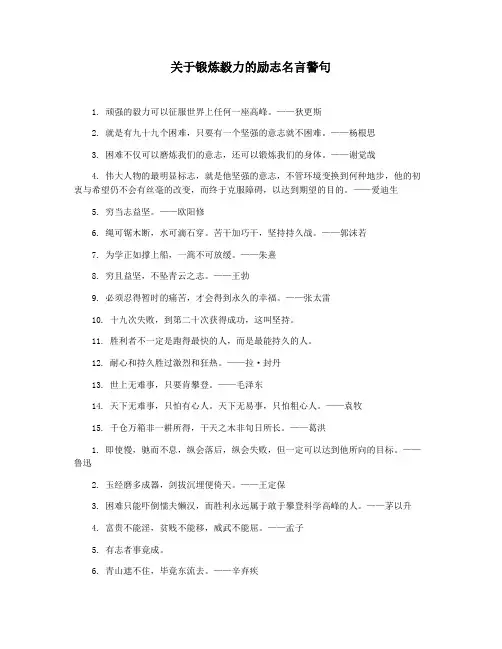 关于锻炼毅力的励志名言警句