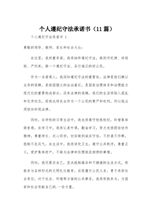 个人遵纪守法承诺书(11篇)