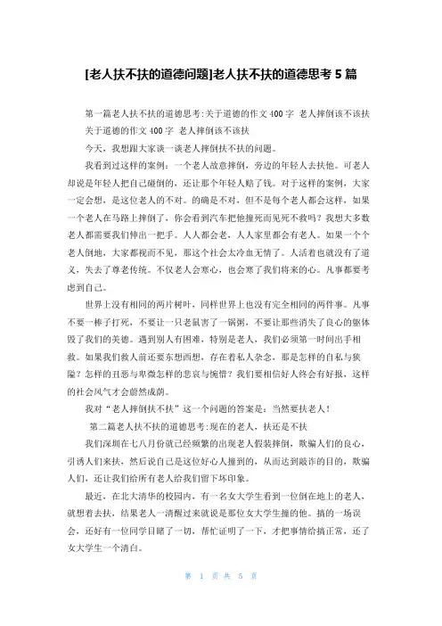 [老人扶不扶的道德问题]老人扶不扶的道德思考5篇