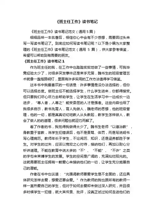 《班主任工作》读书笔记范文（通用5篇）