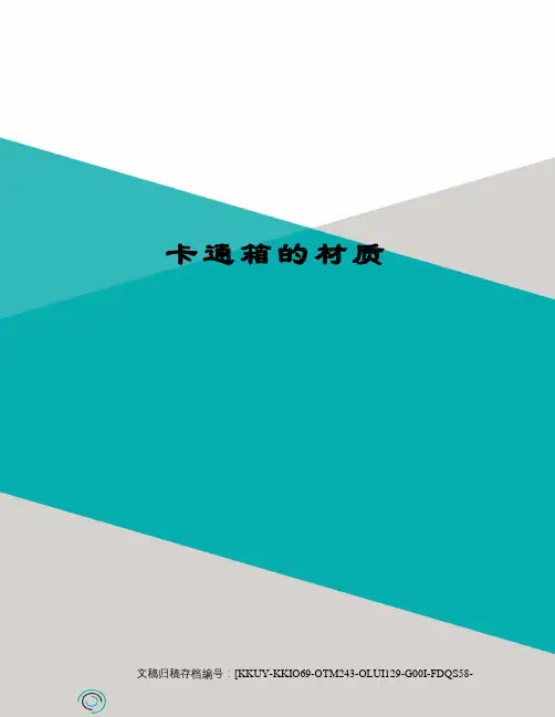 卡通箱的材质(终审稿)