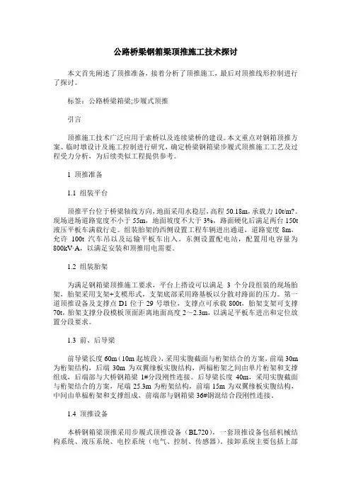 公路桥梁钢箱梁顶推施工技术探讨