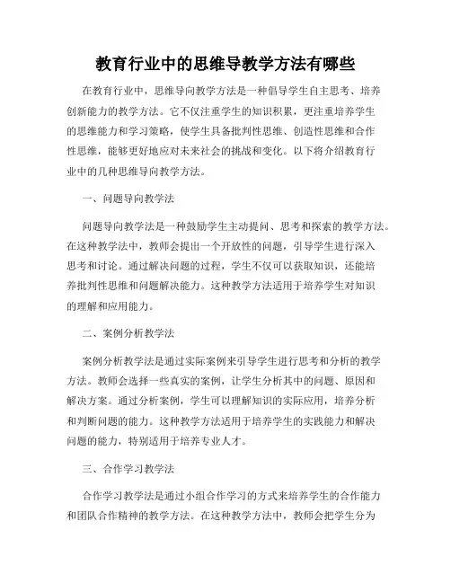 教育行业中的思维导教学方法有哪些