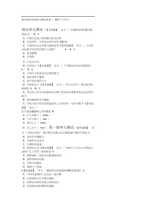 智慧树职业素质养成单元测试答案(2017下半年)