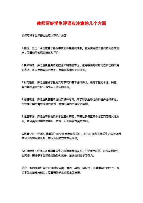 教师写好学生评语应注意的几个方面