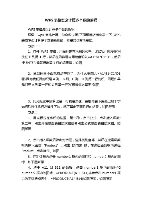 WPS表格怎么计算多个数的乘积