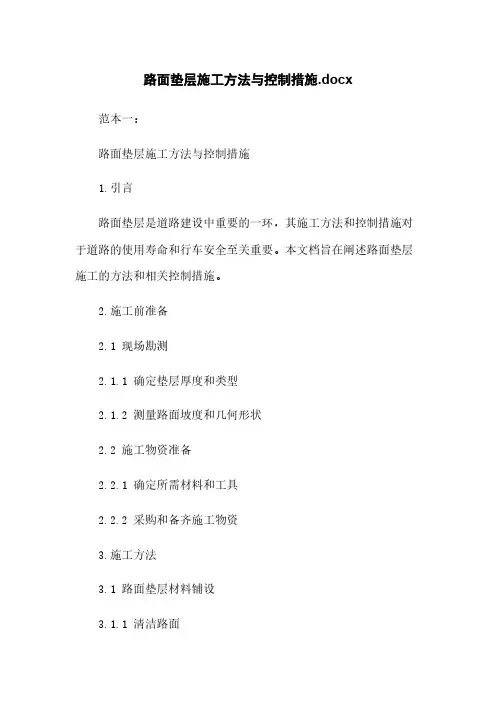 路面垫层施工方法与控制措施.docx