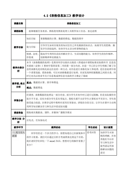 《表格信息加工》教学设计
