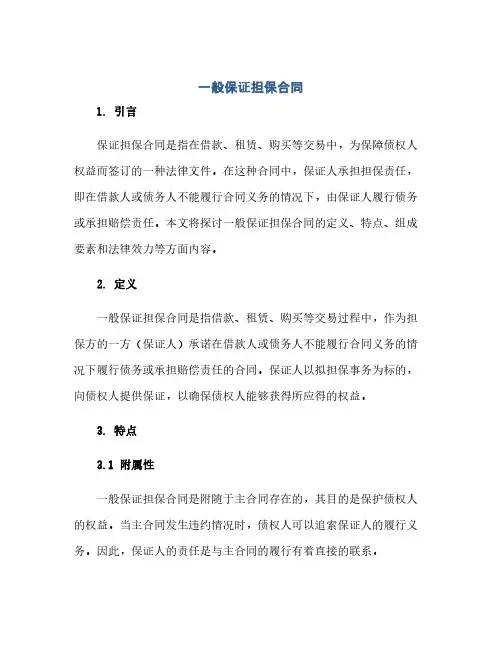 一般保证担保合同