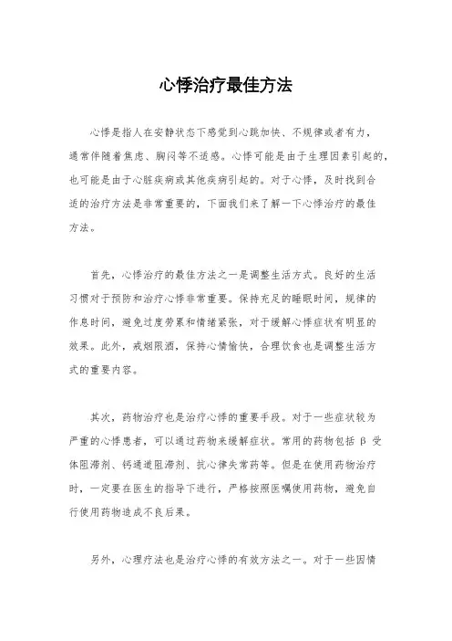 心悸治疗最佳方法