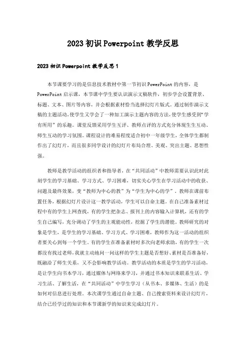 2023初识Powerpoint教学反思