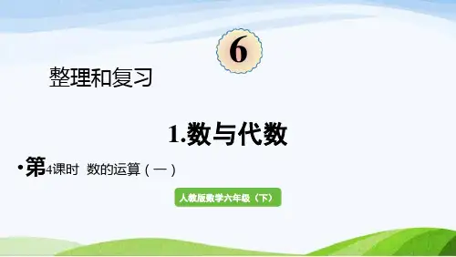 2022-2023人教版数学六年级下册《第4课时数的运算(一)》