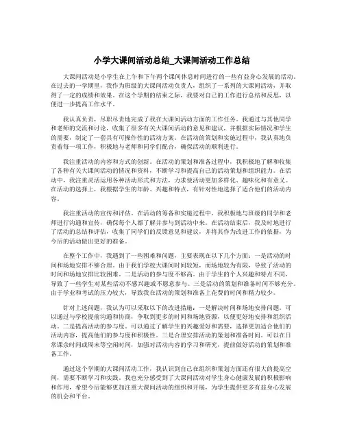小学大课间活动总结_大课间活动工作总结