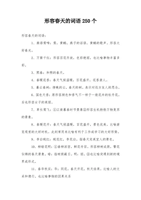 形容春天的词语250个