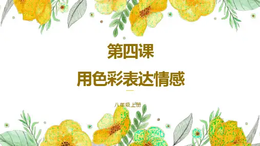 第4课 《用色彩表达情感》课件  2022—2023学年人美版初中美术八年级上册