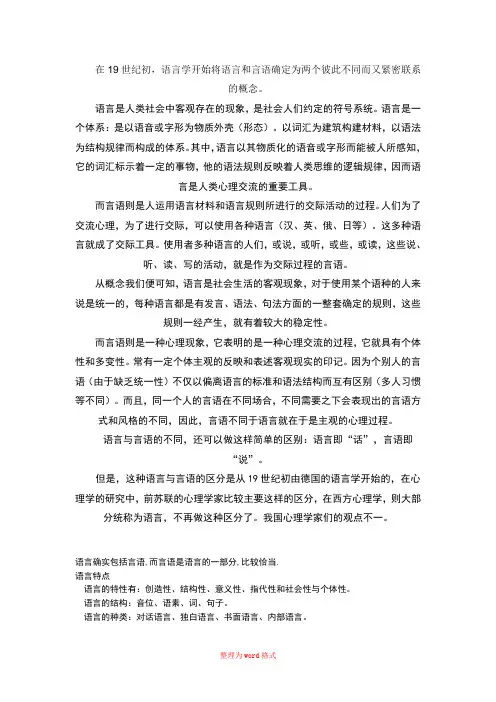 语言和言语的区别与联系Word版
