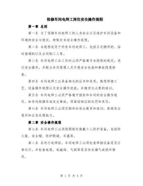 检修车间电焊工岗位安全操作规程