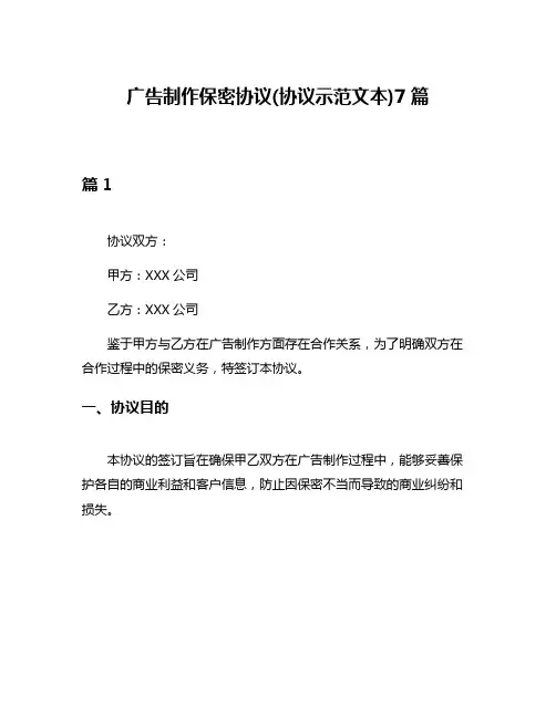 广告制作保密协议(协议示范文本)7篇