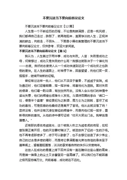 不要沉迷当下要向前看议论文