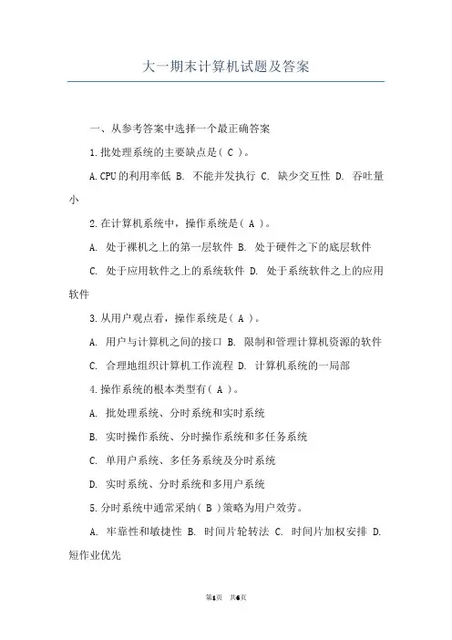 大一期末计算机试题及答案