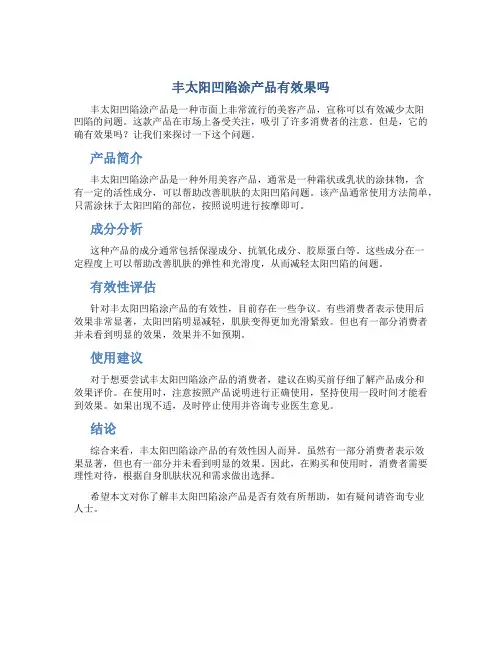 丰太阳凹陷涂产品有效果吗