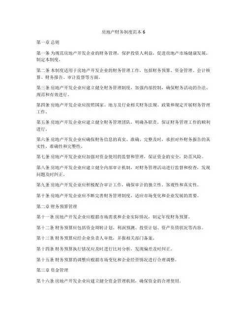 房地产财务制度范本6
