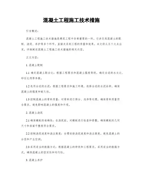 混凝土工程施工技术措施