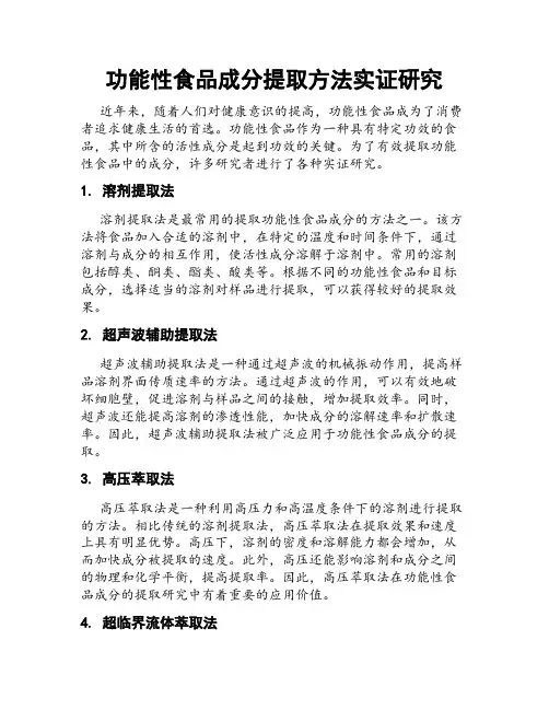 功能性食品成分提取方法实证研究