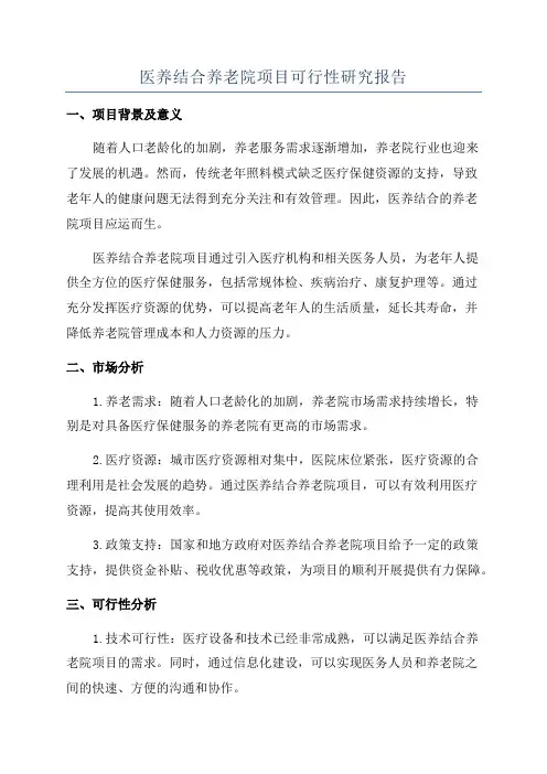 医养结合养老院项目可行性研究报告