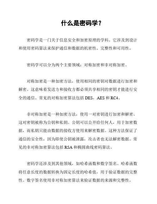 什么是密码学？