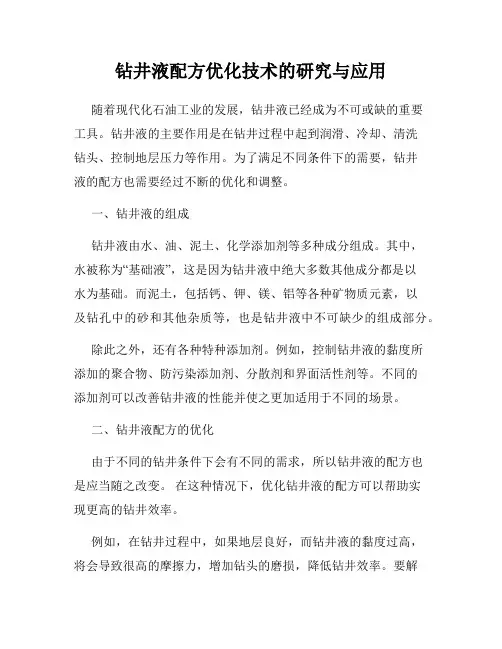 钻井液配方优化技术的研究与应用