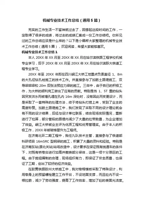 机械专业技术工作总结（通用5篇）
