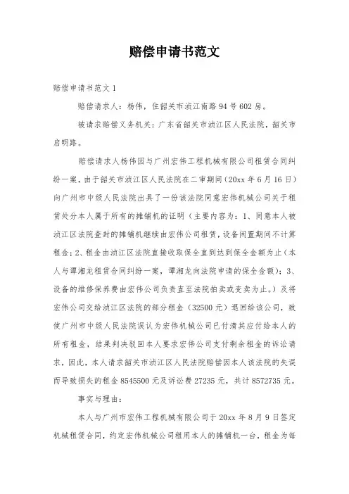 赔偿申请书范文
