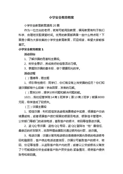 小学安全教育教案通用20篇