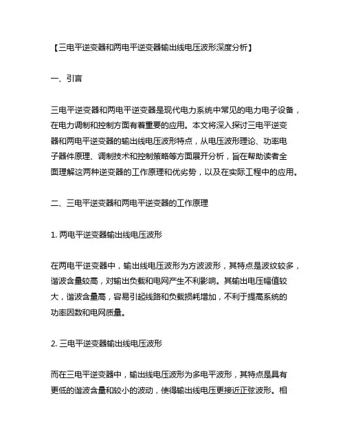 三电平逆变器和两电平逆变器输出线电压波形