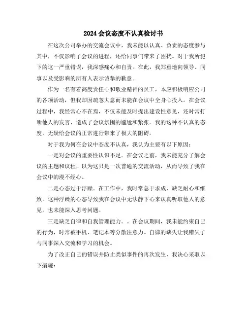 2024会议态度不认真检讨书