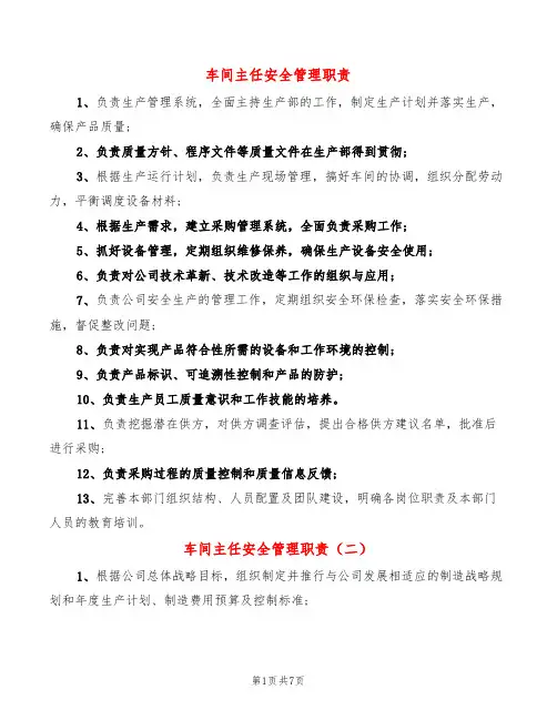 车间主任安全管理职责(14篇)