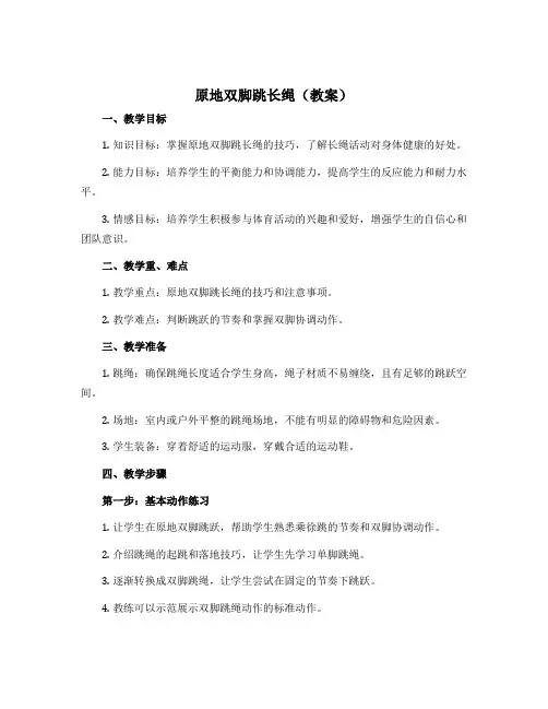 《原地双脚跳长绳》(教案)-2022-2023学年体育与健康(水平二)三年级上册-人教版