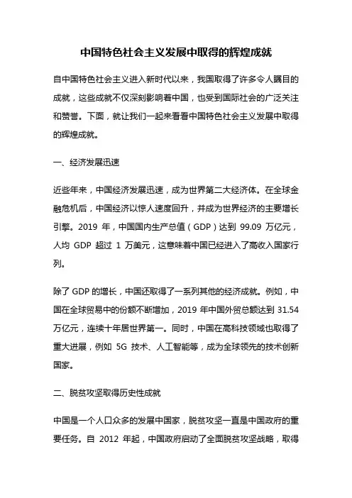 中国特色社会主义发展中取得的辉煌成就