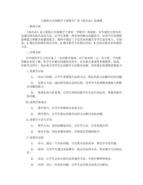 人教版五年级数学下册数学广角《找次品》说课稿