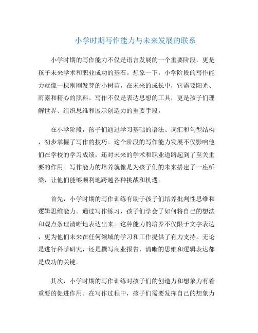 小学时期写作能力与未来发展的联系