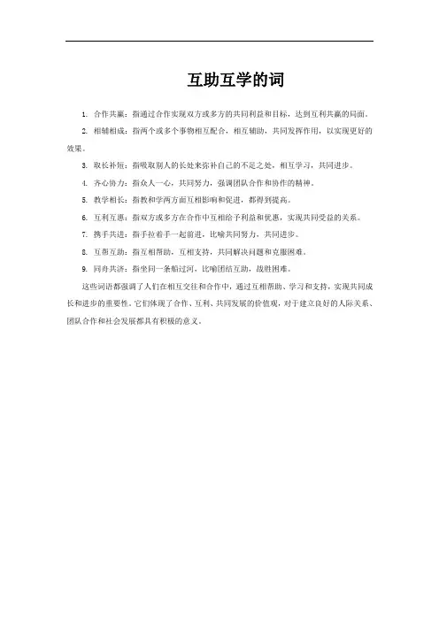 互助互学的词