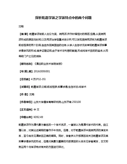 探析乾嘉学派之学派特点中的两个问题