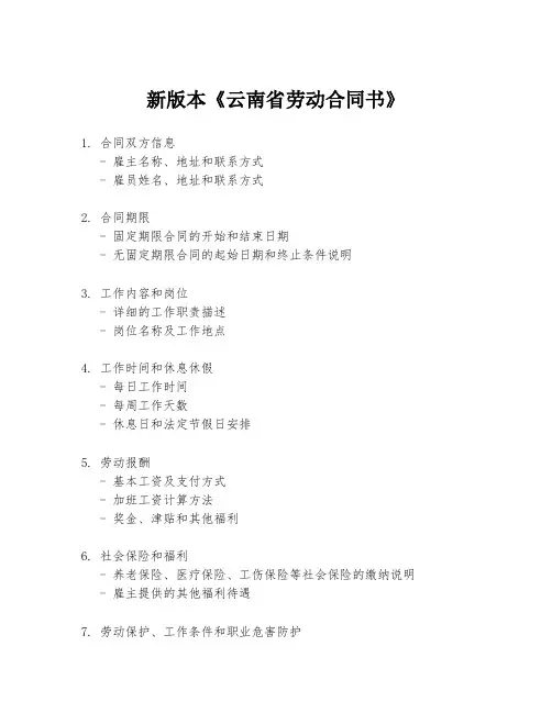 新版本《云南省劳动合同书》