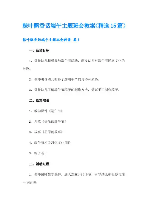 粽叶飘香话端午主题班会教案(精选15篇)