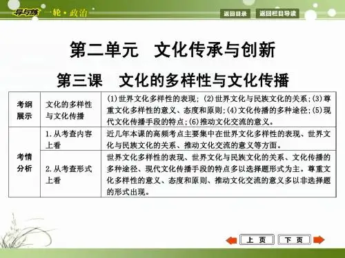 2015年高考政治第一轮复习  文化生活  第三课  文化的多样性与文化传播