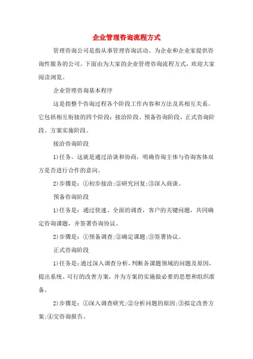 企业管理咨询流程方式