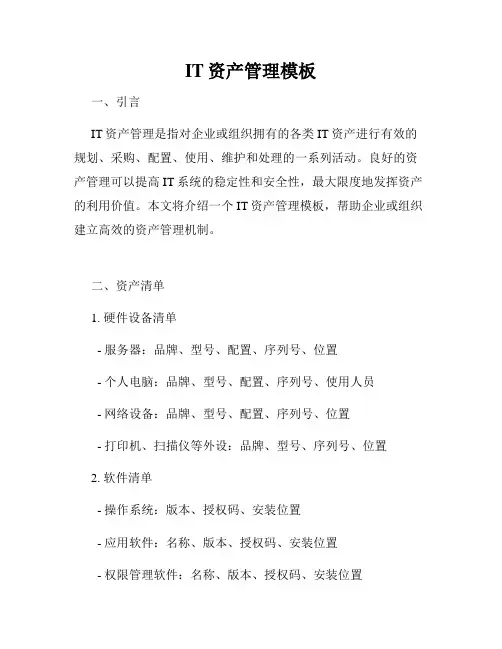 IT资产管理模板