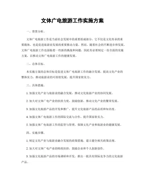 文体广电旅游工作实施方案